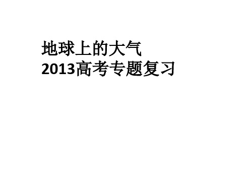 地球上的大气高考地理专题复习