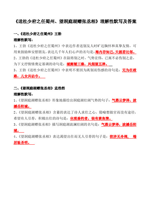 《送杜少府之任蜀州、望洞庭湖赠张丞相》理解性默写