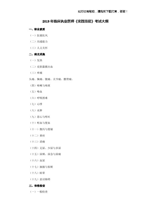 2019年临床执业医师实践技能考试大纲