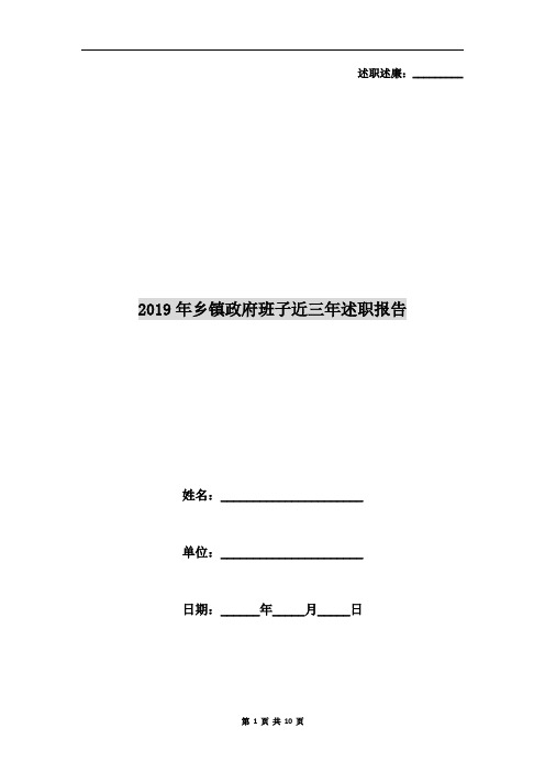 2019年乡镇政府班子近三年述职报告