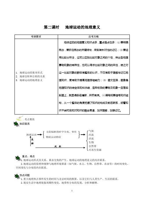 第二课 地球运动的地理意义