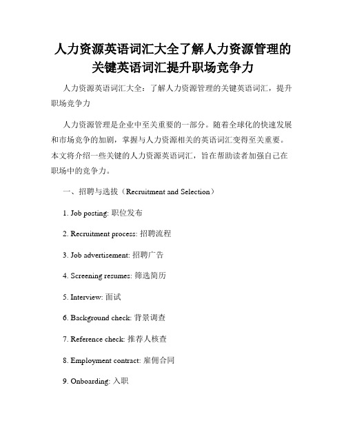 人力资源英语词汇大全了解人力资源管理的关键英语词汇提升职场竞争力