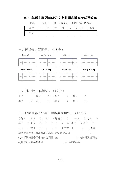 2021年语文版四年级语文上册期末摸底考试及答案