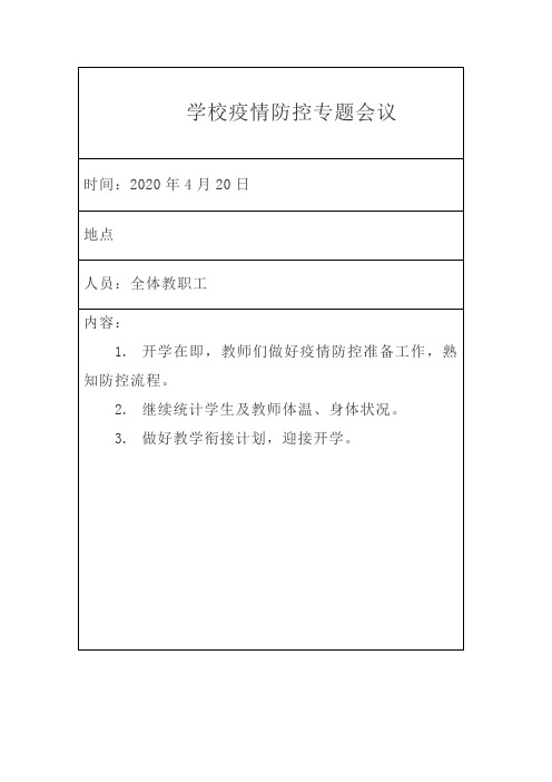 学校疫情防控专题会议记录