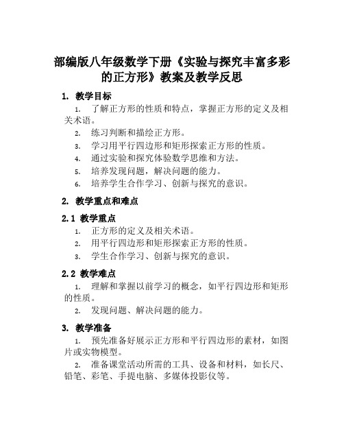 部编版八年级数学下册《实验与探究丰富多彩的正方形》教案及教学反思