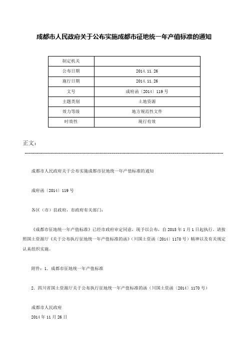 成都市人民政府关于公布实施成都市征地统一年产值标准的通知-成府函〔2014〕119号