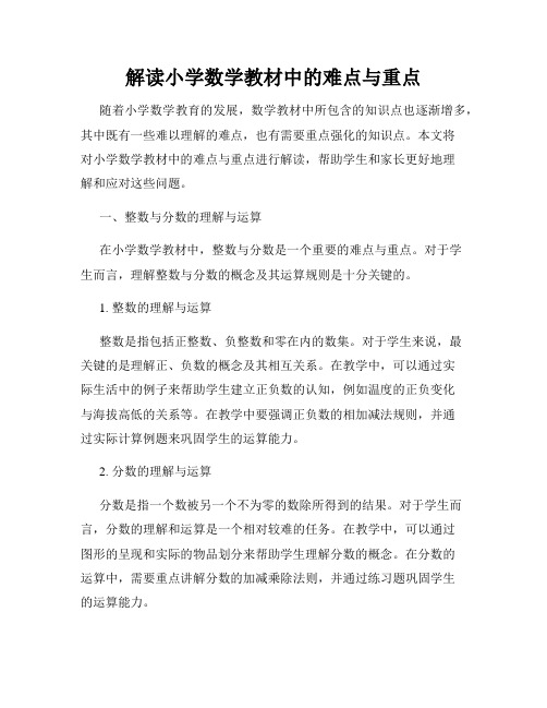 解读小学数学教材中的难点与重点