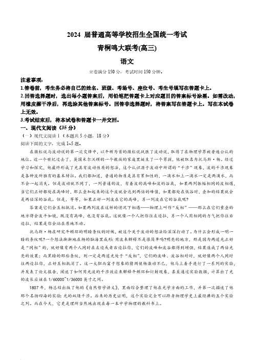 2024届普通高等学校招生全国统一考试青桐鸣4月大联考语文试题及答案