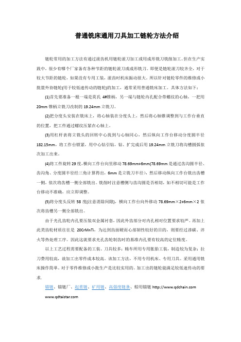 普通铣床通用刀具加工链轮方法介绍