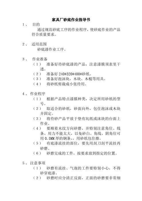 家具厂砂底作业指导书