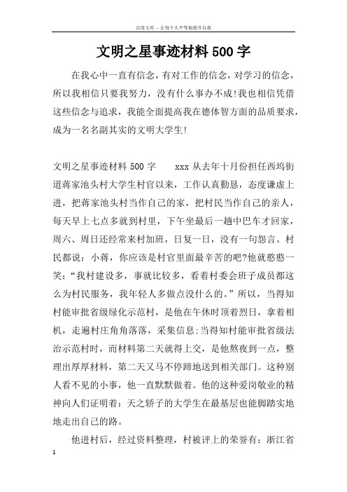 文明之星事迹材料500字