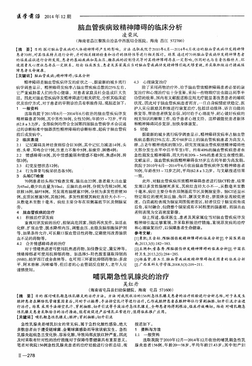 脑血管疾病致精神障碍的临床分析