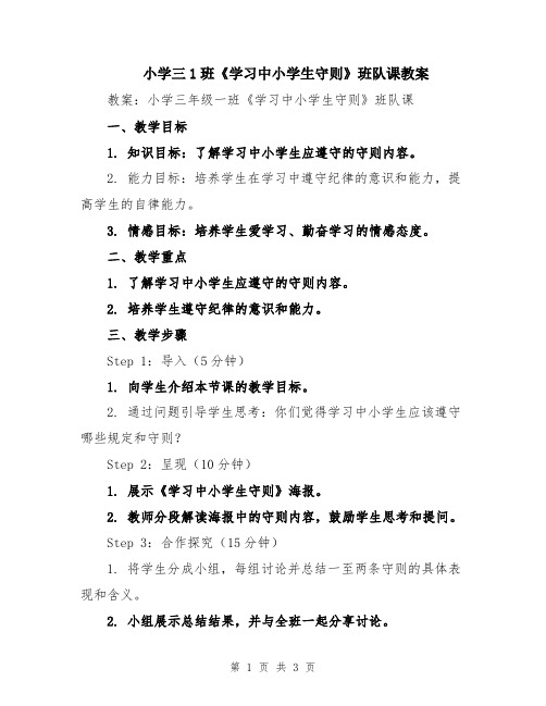 小学三1班《学习中小学生守则》班队课教案