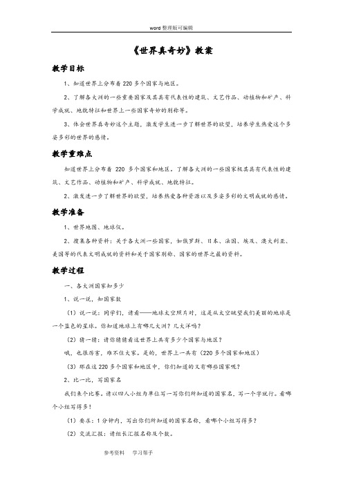 品德与社会教育科学六年级上册《世界真奇妙》教案2