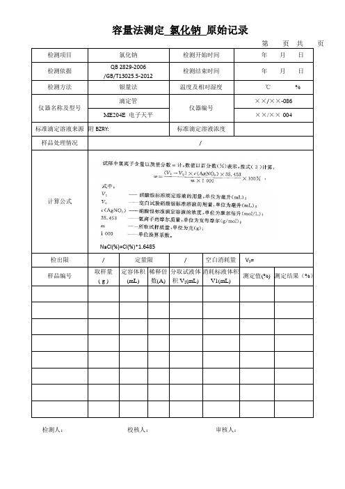 容量法测定 氯化钠 原始记录