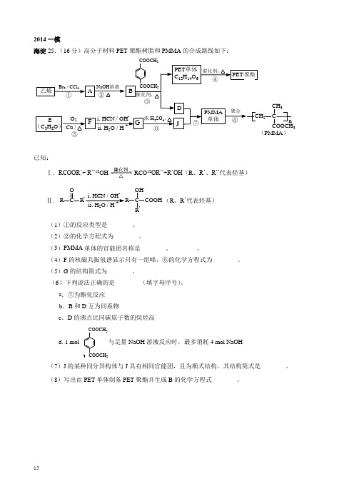 北京2014高三一模化学有机汇编讲述