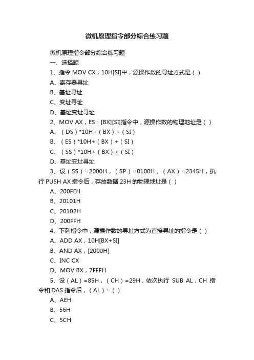 微机原理指令部分综合练习题