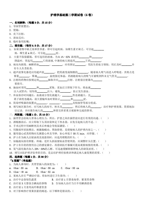 护理学基础第二学期试卷(G卷)