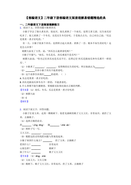 二年级【部编语文】二年级下册部编语文阅读理解易错题精选经典