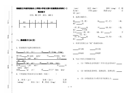 部编版五年级积累综合上学期小学语文期中真题模拟试卷卷(一)课后练习