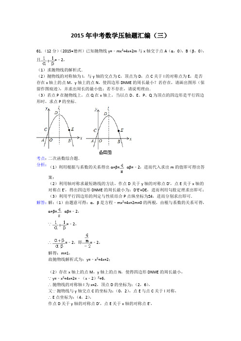 2015年中考数学压轴题及答案精选(三)