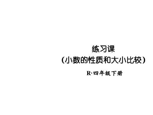 新人教版小学数学《小数的性质》PPT公开课课件1