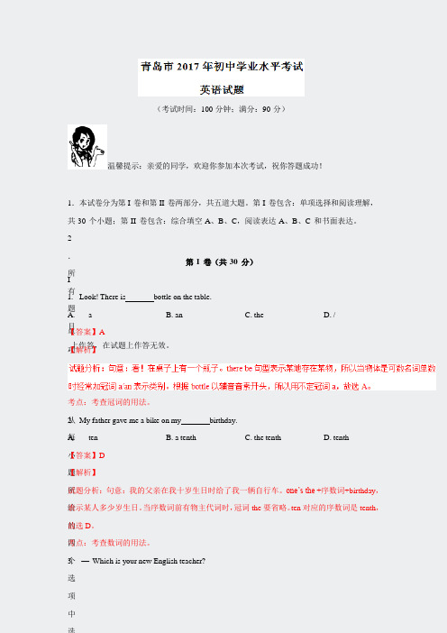 山东青岛2017中考试题英语卷word版含解析