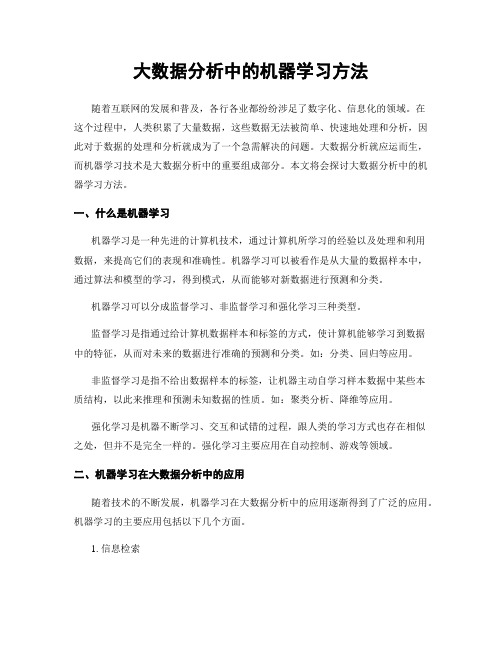 大数据分析中的机器学习方法