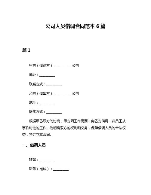 公司人员借调合同范本6篇