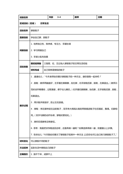 幼儿园蒙特梭利日常生活区教案--穿脱鞋子