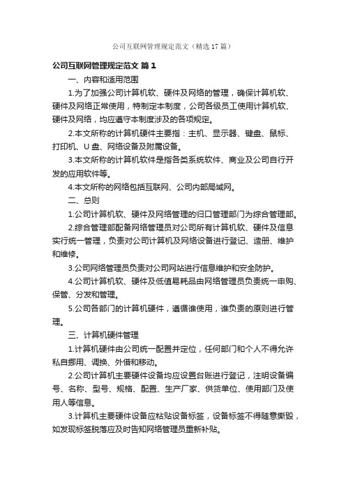 公司互联网管理规定范文（精选17篇）