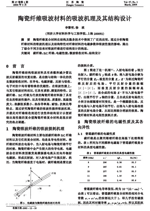 陶瓷纤维吸波材料的吸波机理及其结构设计