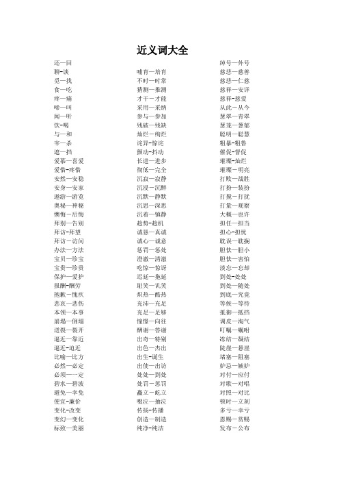 近义词大全