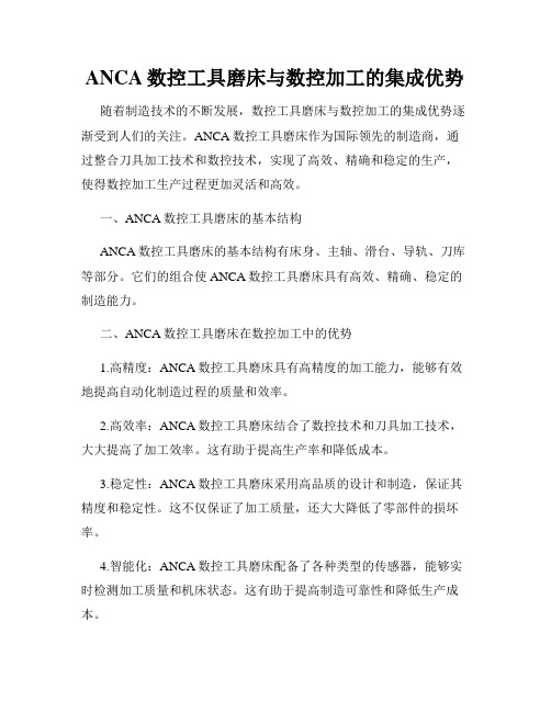 ANCA数控工具磨床与数控加工的集成优势