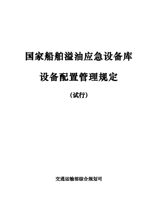 国家船舶溢油应急设备库设备配置管理规定