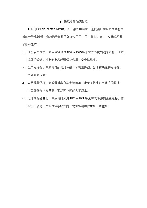 fpc集成母排品质标准