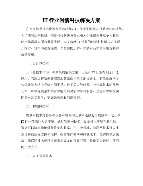 IT行业创新科技解决方案