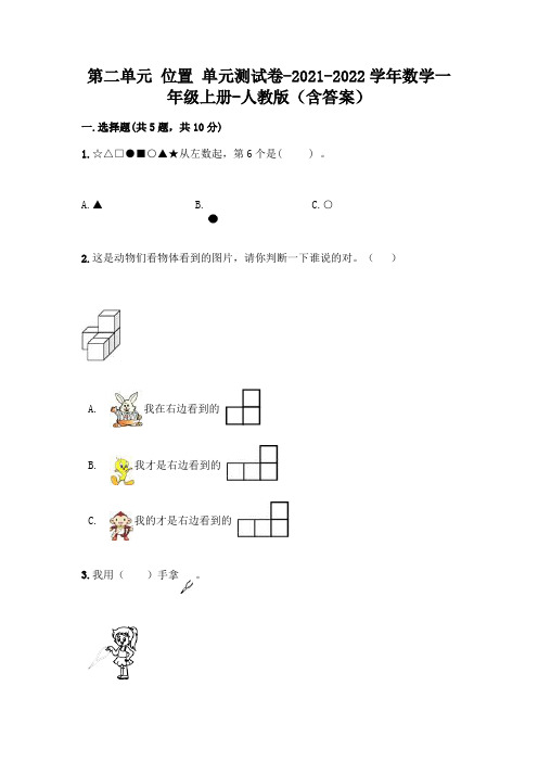 人教版数学一年级上册第二单元 位置 单元测试卷含答案(最新)