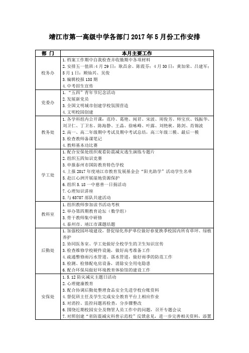 靖江市第一高级中学各部门2017年5月份工作安排