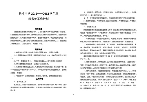 长冲中学2011——2012学年度教务工作计划