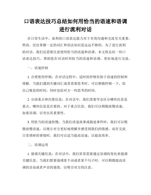 口语表达技巧总结如何用恰当的语速和语调进行流利对话