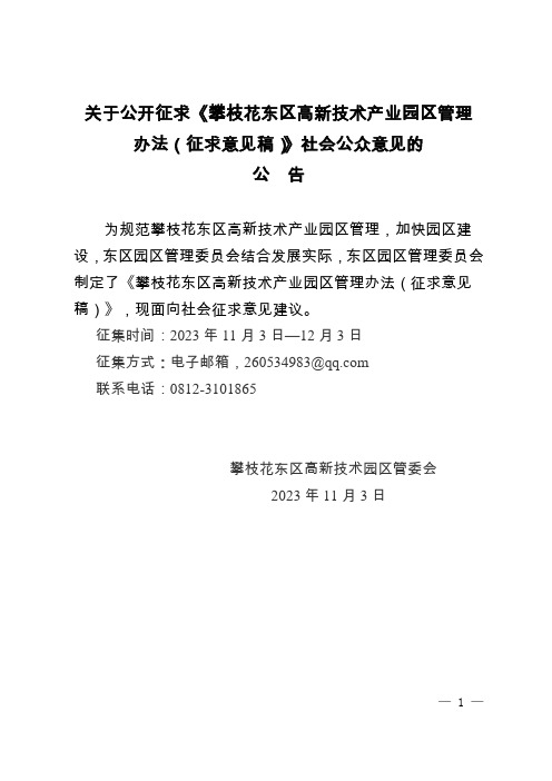 关于公开征求《攀枝花东区高新技术产业园区管理