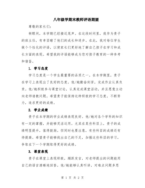 八年级学期末教师评语期望