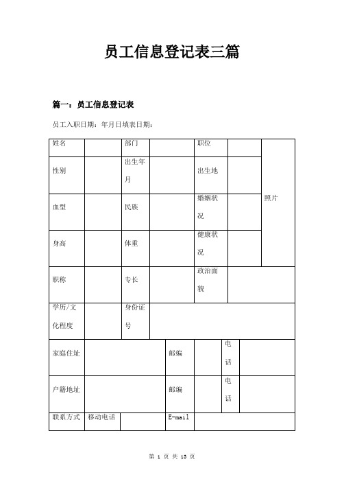 员工信息登记表三篇