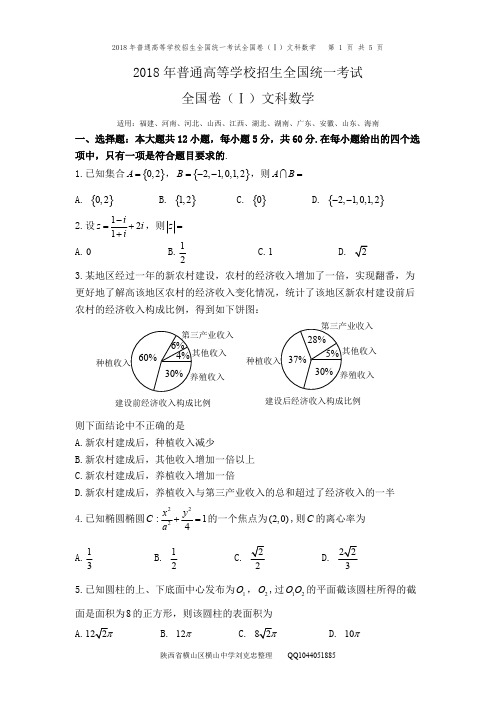 2018年全国卷(1)文科数学