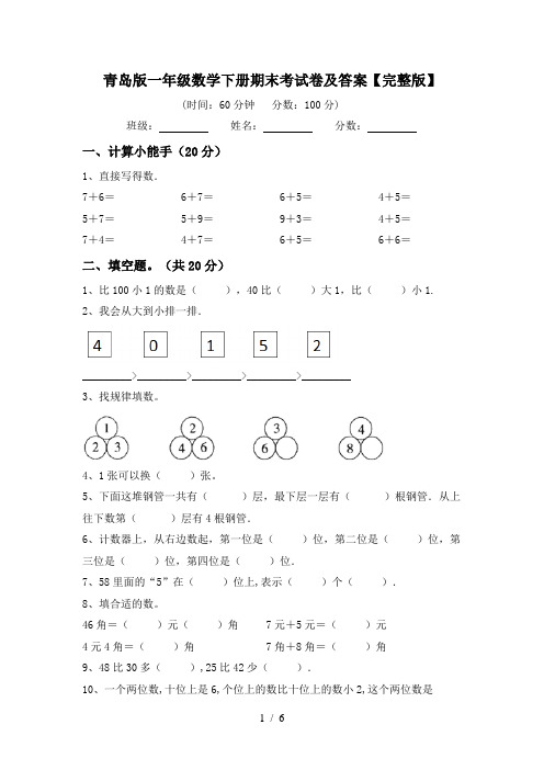 青岛版一年级数学下册期末考试卷及答案【完整版】