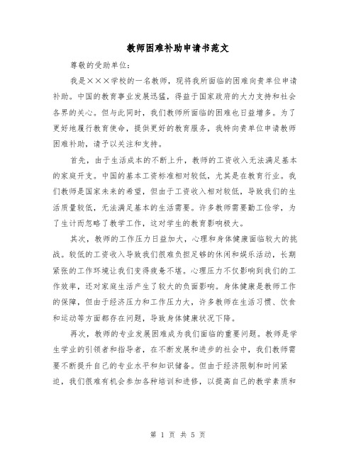 教师困难补助申请书范文（三篇）