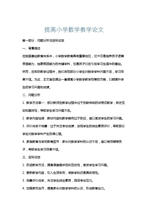 提高小学数学教学论文