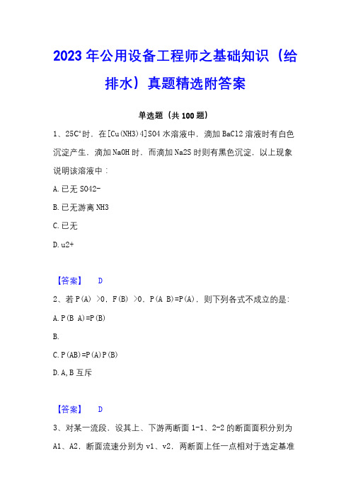 2023年公用设备工程师之基础知识(给排水)真题精选附答案