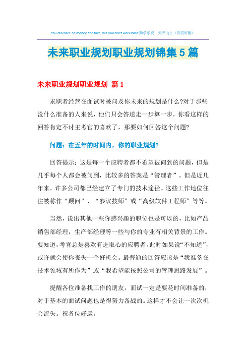 2021年未来职业规划职业规划锦集5篇
